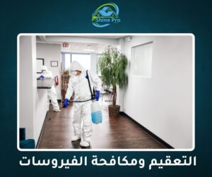 أفضل شركة تعقيم شقق