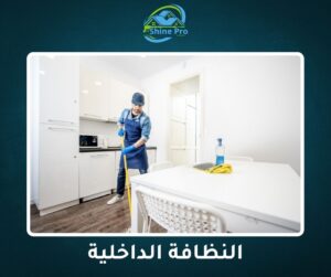 شركة تنظيف في البنفسج