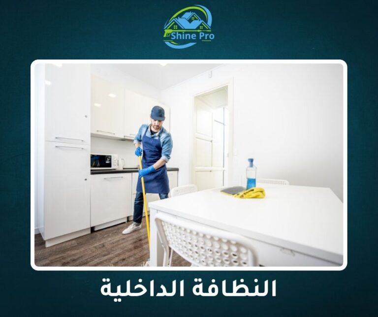 شركة نظافة في التجمع الخامس