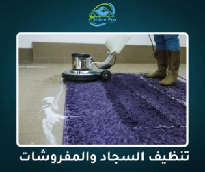 شركة تنظيف سجاد في أكتوبر