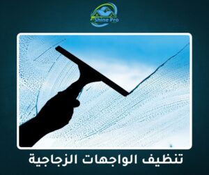 شركة تنظيف واجهات في الرحاب