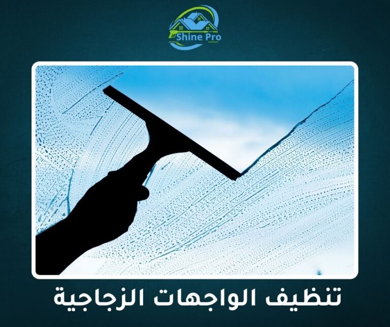 شركة تنظيف واجهات في الشيخ زايد