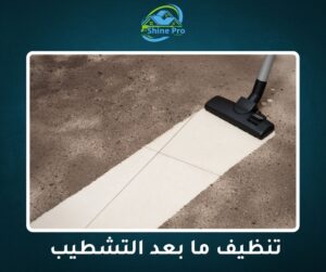 شركة تنظيف بعد التشطيب في الشيخ زايد
