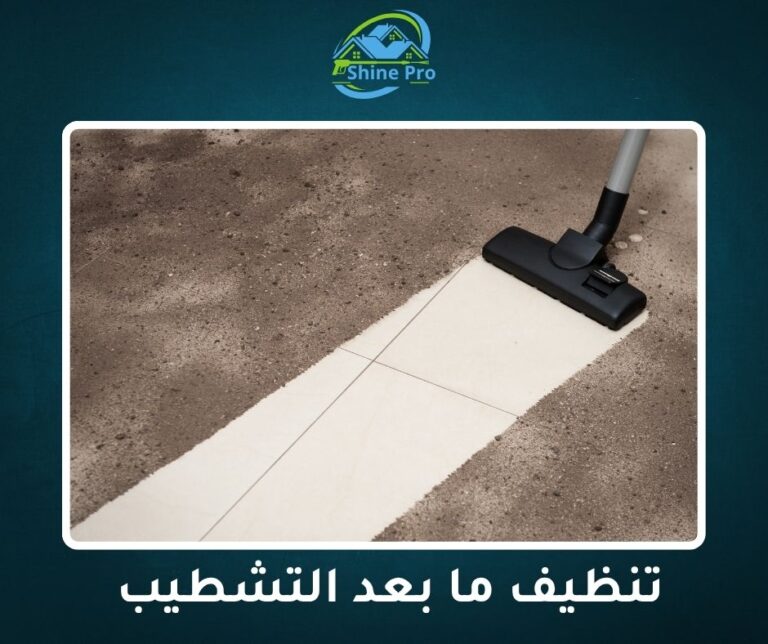 شركة تنظيف بعد التشطيب في القاهرة