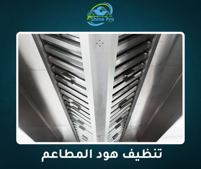 شركة تنظيف هود المطاعم في القاهرة