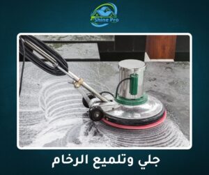 شركة جلي الرخام في التجمع الخامس