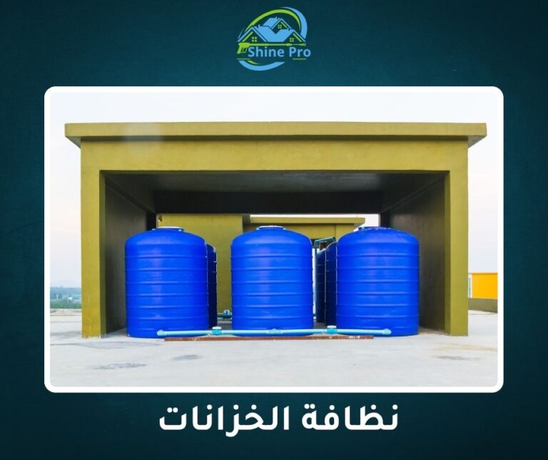 شركة نظافة خزانات في القاهرة